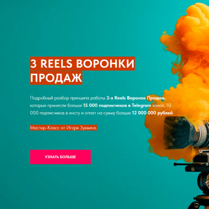 [Игорь Зуевич] 3 Reels Воронки Продаж (2024)