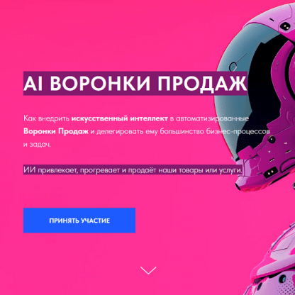 [Игорь Зуевич] AI Воронки Продаж (2024)