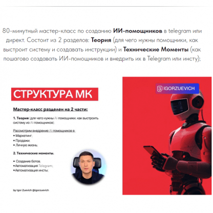 [Игорь Зуевич] ИИ-Помощники в Telegram и Инсте (2024)