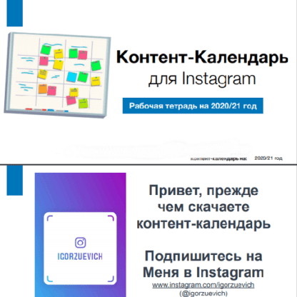 [Игорь Зуевич] Контент-календарь 2020 - 2021