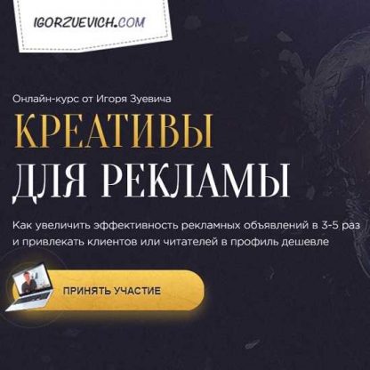 [Игорь Зуевич] Креативы для рекламы (2020)