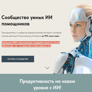[Игорь Зуевич] Сообщество умных ИИ помощников (июль 2025)