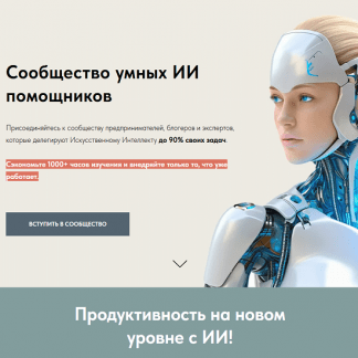[Игорь Зуевич] Сообщество умных ИИ помощников (май 2025)
