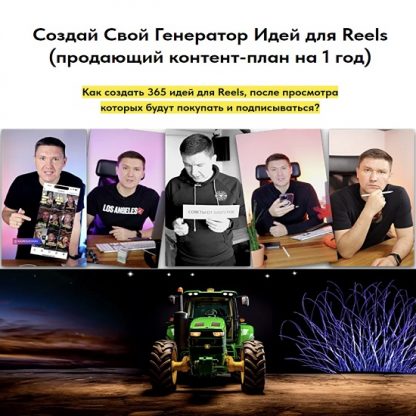 [Игорь Зуевич] Создай свой генератор идей для Reels (продающий контент-план на 1 год) (2023)