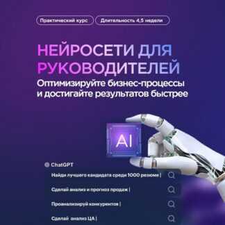 [Игорь Зуриев, Дмитрий Чинянин] Нейросети для руководителей (2026) [City Business School] [Тариф Расширенный]