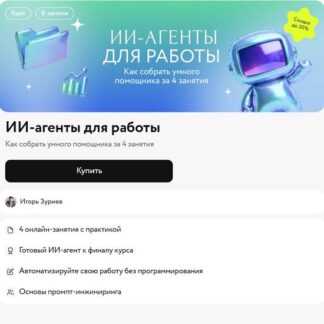 [Игорь Зуриев] ИИ-агенты для работы. Как собрать умного помощника за 4 занятия (2026) [МИФ. Курсы]