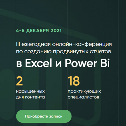 III ежегодная онлайн-конференция по созданию продвинутых отчетов в Excel и Power Bi (2021) [Д.Якушев] , [А.Колоколов] , [О.Базалева] , [С.Ожиганов] [и др.]