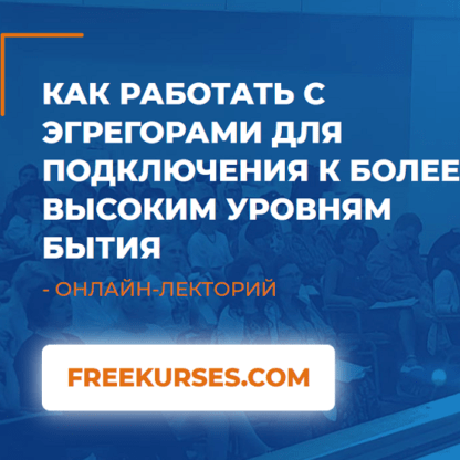 [ИИП] [Линга Шванене] Как работать с Эгрегорами для подключения к более высоким уровням бытия (2020)