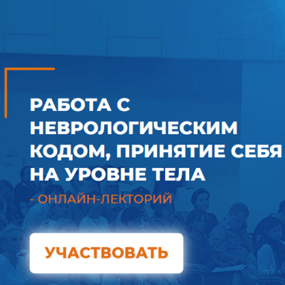 [ИИП] [Светлана Серебренникова] Работа с неврологическим кодом, принятие себя на уровне тела (2021)