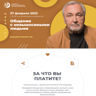 [ИИП][Сергей Ковалев] Общение с невыносимыми людьми (2023)