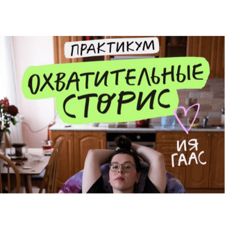 [Ия Гаас] Охватительные сторис (2024)