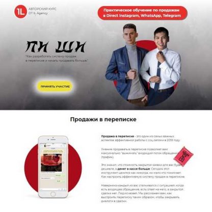 [IL Agency] «ПИ ШИ» Как разработать систему продаж в переписке и начать продавать больше (2019)