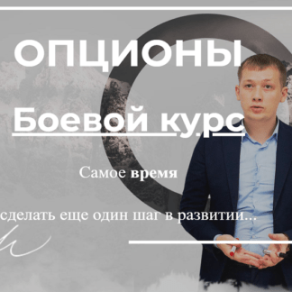 [Ильдар Нургалиев] Опционы. Боевой курс (2020)