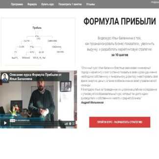 [Илья Балахнин] Формула прибыли 3.0 [Paper Planes Academy]