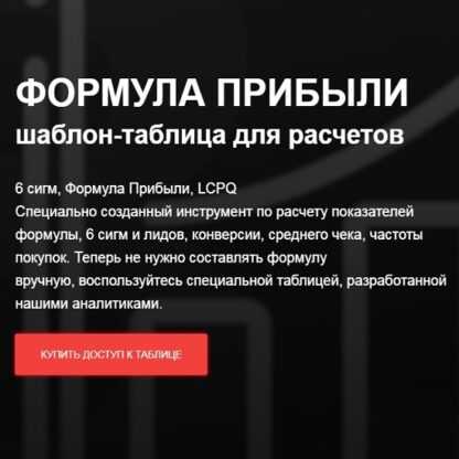 [Илья Балахнин] Формула прибыли. Таблица для расчётов (2019)