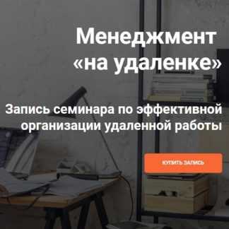 [Илья Балахнин] Менеджмент «на удаленке» (2020)