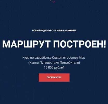 [Илья Балахнин] Видеокурс Маршрут построен! (2019)