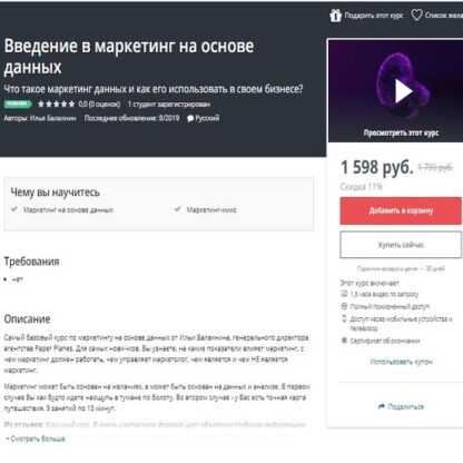 [Илья Балахнин] Введение в маркетинг на основе данных (Udemy) (2019)