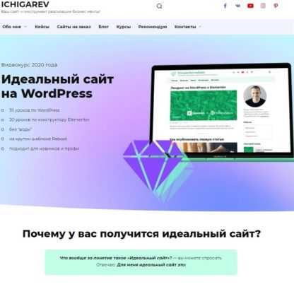 [Илья Чигарев] Идеальный сайт на WordPress (2020)