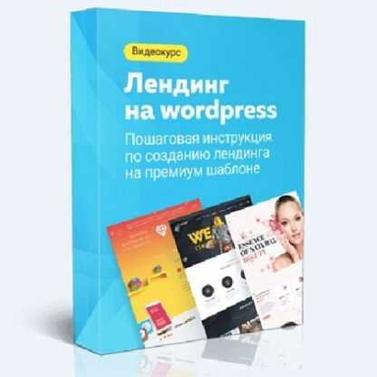 [Илья Чигарев] Лендинг на WordPress (2019)