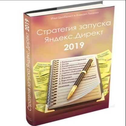 [Илья Цымбалист, Алексей Лысенко] Стратегия запуска Яндекс.Директ (2019)