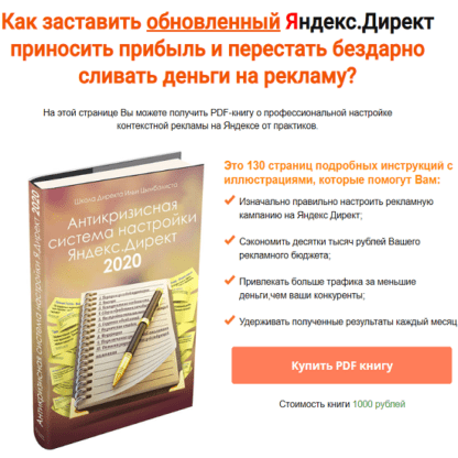 [Илья Цымбалист] Антикризисная система настройки Яндекс.Директ (2020)