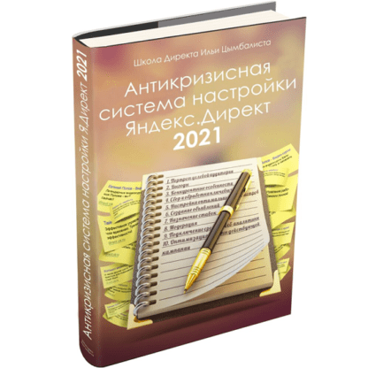 [Илья Цымбалист] Антикризисная система настройки Яндекс.Директ (2021)