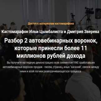 [Илья Цымбалист и Дмитрий Зверев] Кастомарафон - автовебинарные воронки (2019)