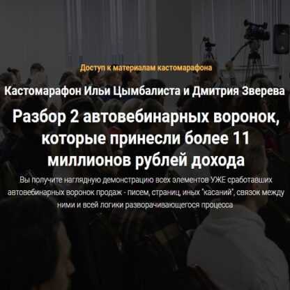 [Илья Цымбалист и Дмитрий Зверев] Кастомарафон - автовебинарные воронки (2019)