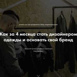 [Илья Джайер] Как за 4 месяца стать дизайнером одежды и основать свой бренд (2019)