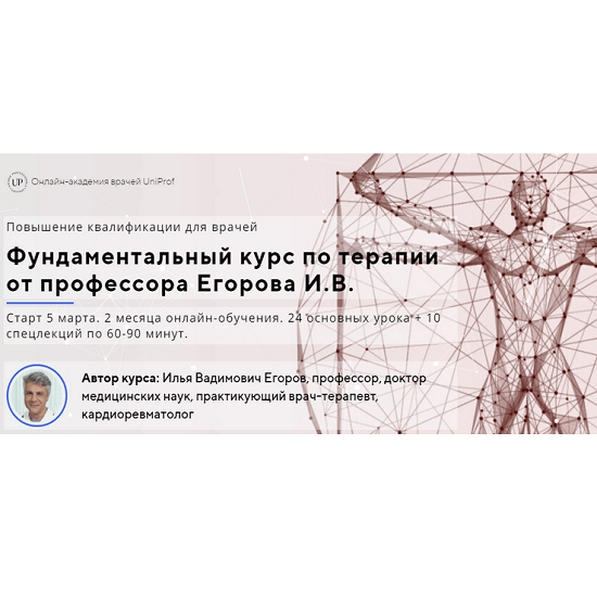 [Илья Егоров] Фундаментальный курс по терапии (Полный курс) 