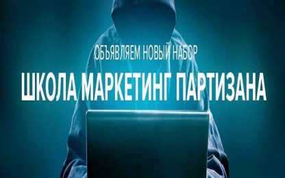 [Илья Егоров] Школа маркетинг партизана (2018) [Тарифы База+VIP+Platina] скачать