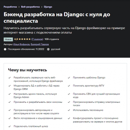 [Илья Фофанов] Бэкенд разработка на Django с нуля до специалиста (2022)