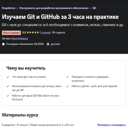 [Илья Фофанов] Изучаем Git и GitHub за 3 часа на практике (2023) [Udemy]