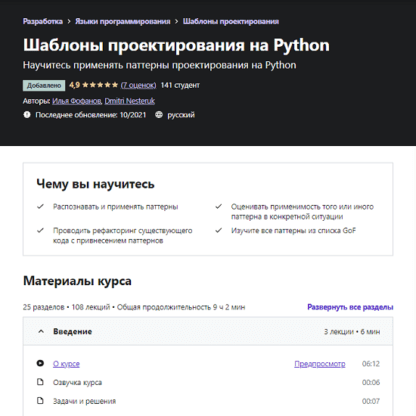 [Илья Фофанов] Шаблоны проектирования на Python (2021) [Udemy]