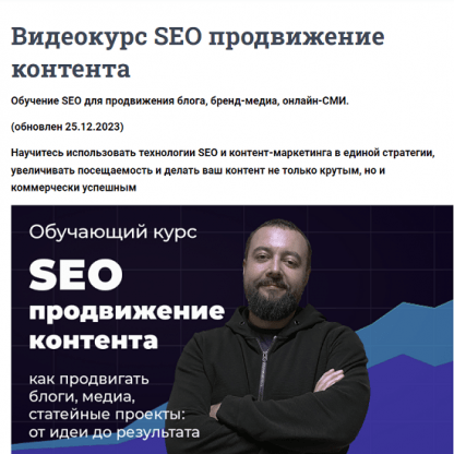 [Илья Карбышев] Видеокурс SEO продвижение контента (2023)