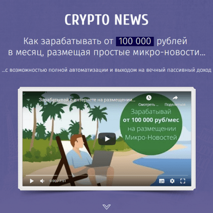 [Илья Марченко] Crypto News заработок на размещении микро-новостей от 100 000 рублей в месяц (2022)