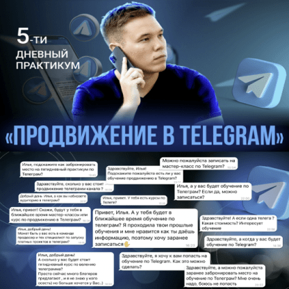 [Илья Миндибеков] Продвижение в Telegram (2022)