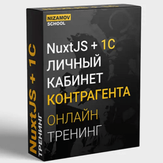 [Илья Низамов] NuxtJS + 1C. Личный кабинет контрагента (2021)