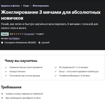 [Илья Поляков] Жонглирование 3 мячами для абсолютных новичков (2022) [Udemy]