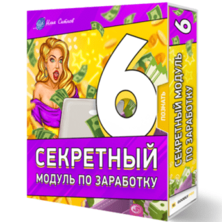 [Илья Ситнов] 6 секретный модуль по заработку (2021)