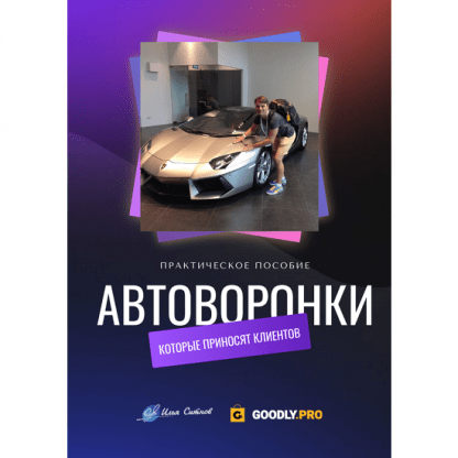 [Илья Ситнов] Автоворонки, которые приносят клиентов (2023)