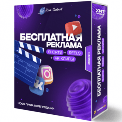 [Илья Ситнов] Бесплатная реклама Shorts + Reels + TikTok + VK клипы (2023)