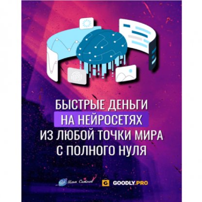 [Илья Ситнов] Быстрые деньги на нейросетях из любой точки мира с полного нуля (2023)