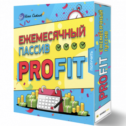 [Илья Ситнов] Ежемесячный пассив PROFIT (2023)