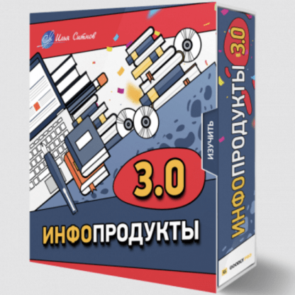 [Илья Ситнов] Инфопродукты 3.0 (2023)