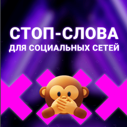 [Илья Ситнов] Стоп-слова для YouTube VK вебинаров (2024)