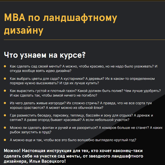 [Илья Васецкий] MBA по ландшафтному дизайну (2022)