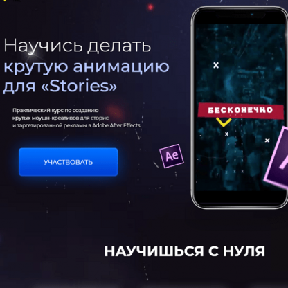 [Илья Вдовин] After Effects для Stories (2020) [Learn-Time]