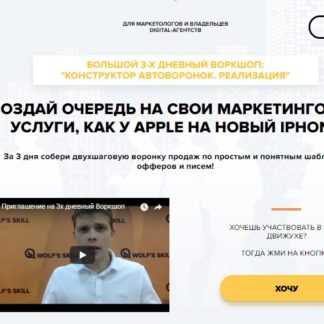 [Илья Волк] Большой 3-х дневный воркшоп Конструктор автоворонок. Реализация (2018) скачать